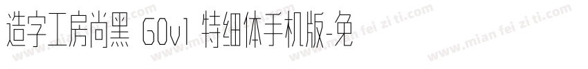 造字工房尚黑 G0v1 特细体手机版字体转换